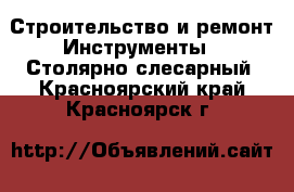 Строительство и ремонт Инструменты - Столярно-слесарный. Красноярский край,Красноярск г.